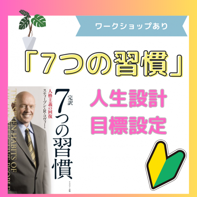 7つの習慣　セミナーテキスト 1時間でわかる!名著「7つの習慣」セミナー