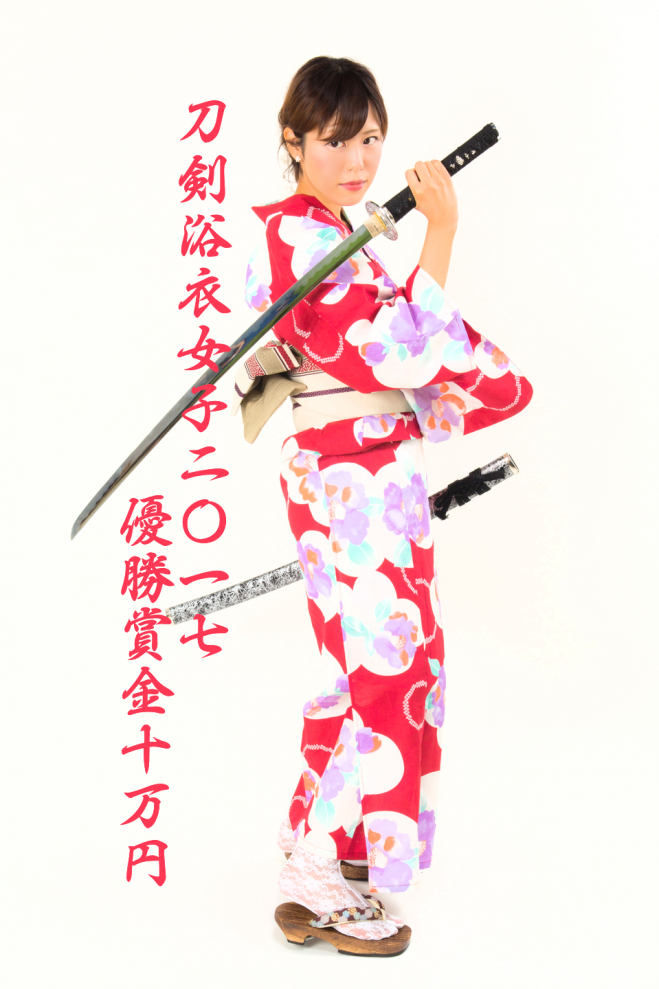 刀剣浴衣女子17 優勝賞金10万円 17年9月9日 17年9月29日 東京都 こくちーずプロ