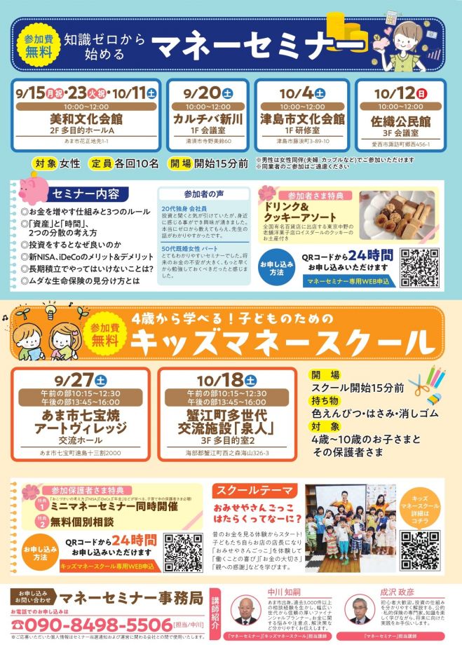 あま・清須・愛西】知識ゼロから始めるマネーセミナー 2025年9月15日