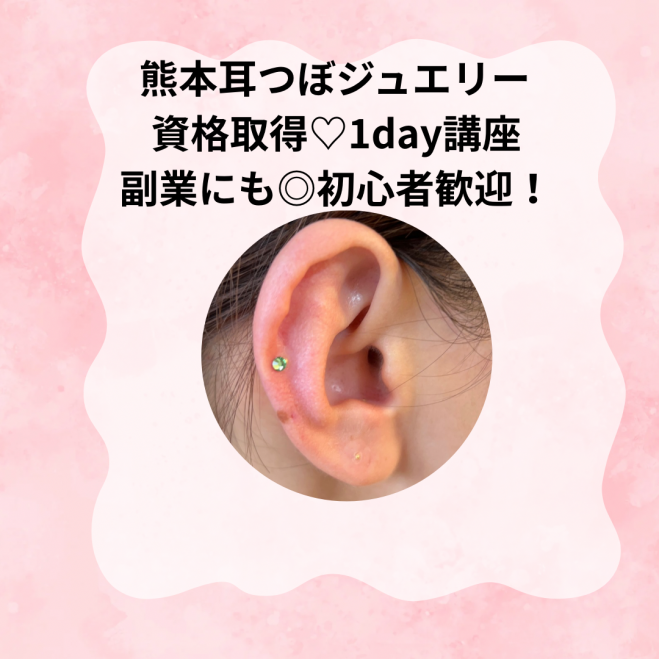 耳ツボジュエリー』セミナー・勉強会・イベント - こくちーずプロ