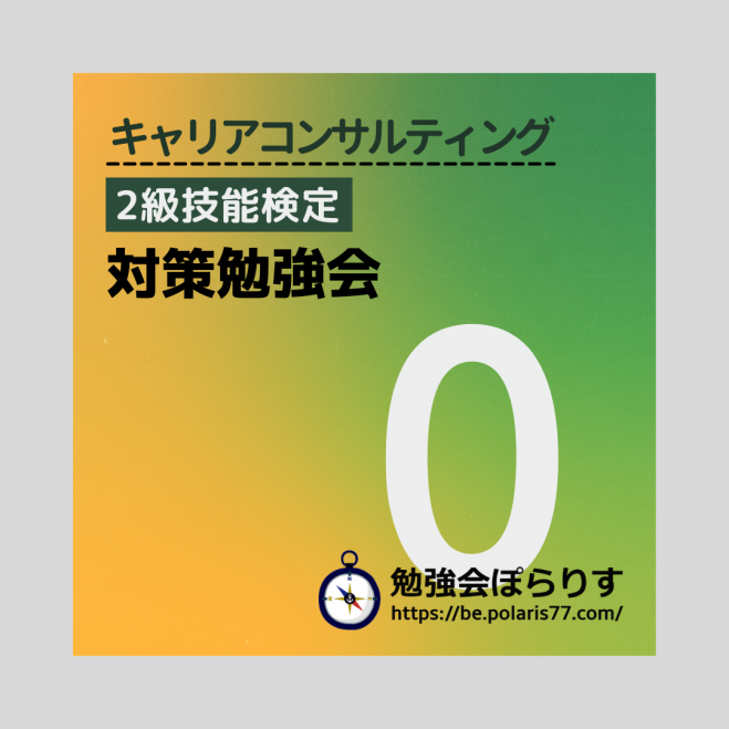 キャリアコンサルタント試験対策講座イベント特集 - こくちーずプロ