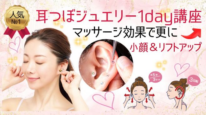 【激安早い者勝ち！！】耳ツボジュエリー講座＋耳ツボジュエリーデザイナー講座♪ 耳ツボジュエリー💎 #耳ツボジュエリー千葉 #耳ツボジュエリー
