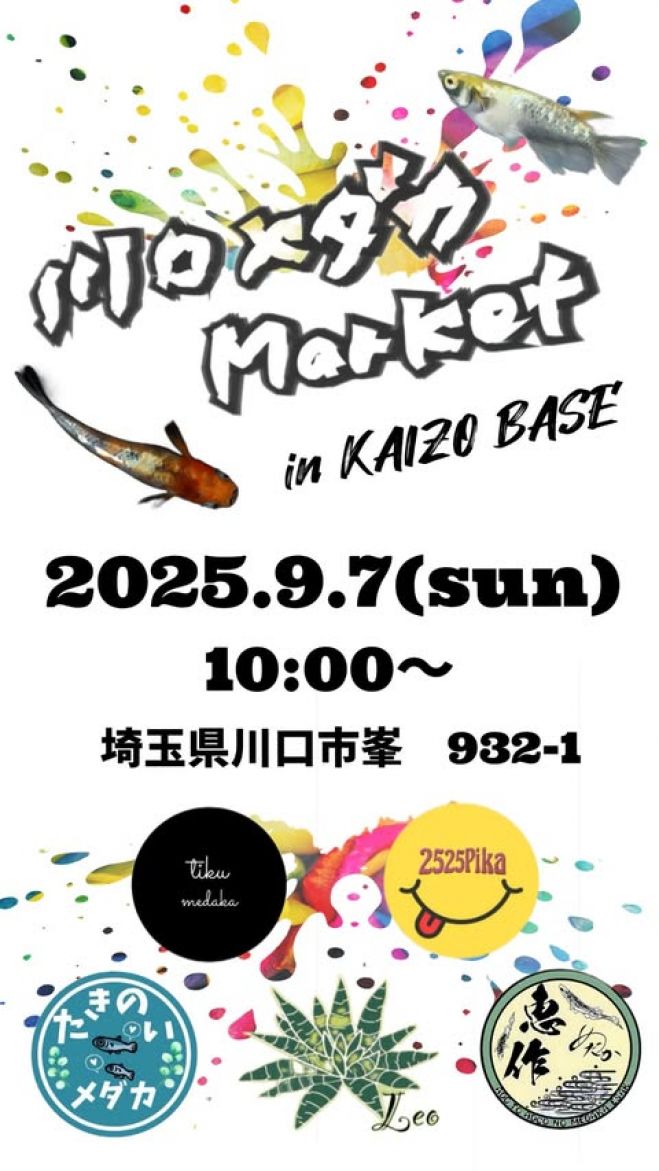 趣味家によるメダカ&植物の即売会】in埼玉県川口市 2025年9月7日(埼玉 趣味家によるメダカ&植物の即売会】in埼玉県川口市 2025年9月7日(埼玉