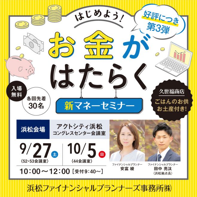 浜松開催】好評につきシリーズ第3弾 始めよう!お金がはたらく 新マネー