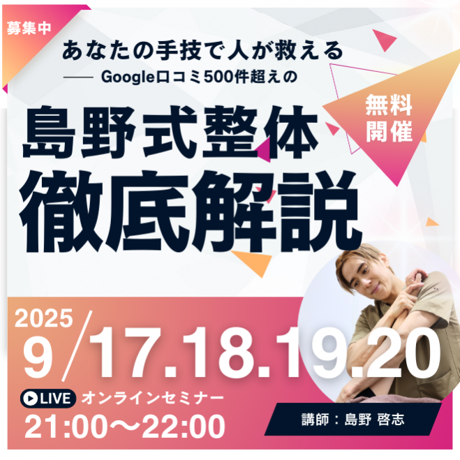 無料】1000名受講してきた島野式整体スクール 2025年9月17日【9 無料】1000名受講してきた島野式整体スクール 2025年9月17日【9