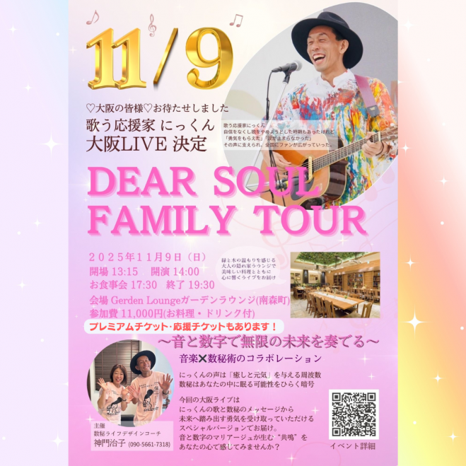 11/9 歌う応援家にっくん 大阪LIVE「Dear Soul Family 2025」 2025年11