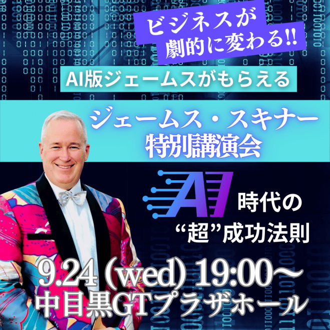 経営者育成塾 ジェームススキナー ジェームススキナー 経営者育成塾