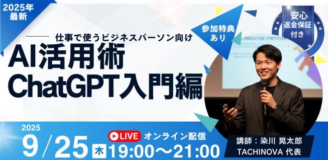 まだ使ってないの?」と言われる前に学ぶChatGPT入門編セミナー 2025年9