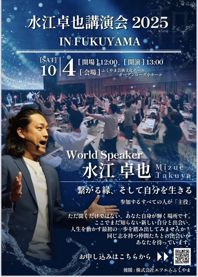 水江卓也講演会 in FUKUYAMA ～繋がる縁、そして自分を生きる～ 2025年