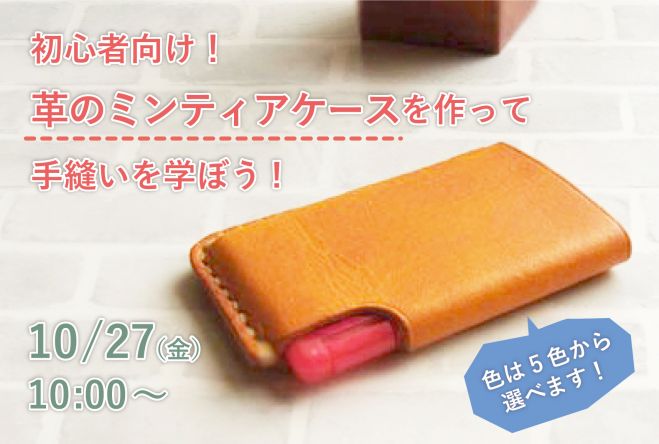 初心者向け 革のミンティアケースを作って手縫いを学ぼう 17年10月27日 東京都 こくちーずプロ