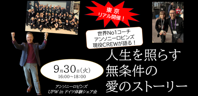 アンソニーロビンズ』セミナー・勉強会・イベント - こくちーずプロ