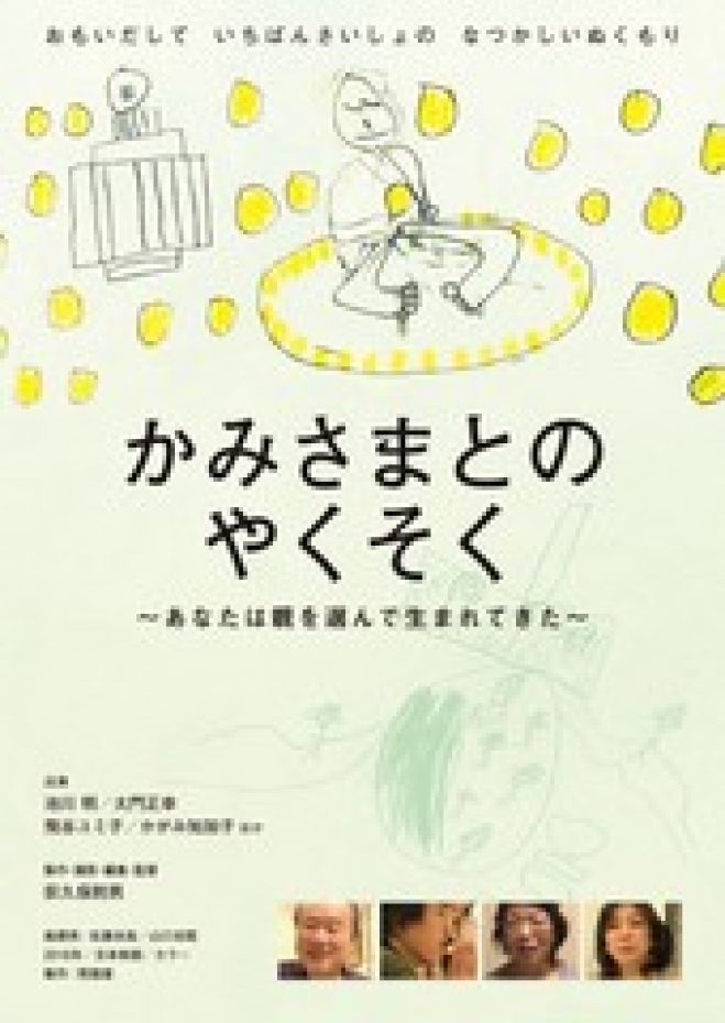 かみさまとのやくそく&すみれちゃんお話し会 同時開催『3億分の1の奇跡 