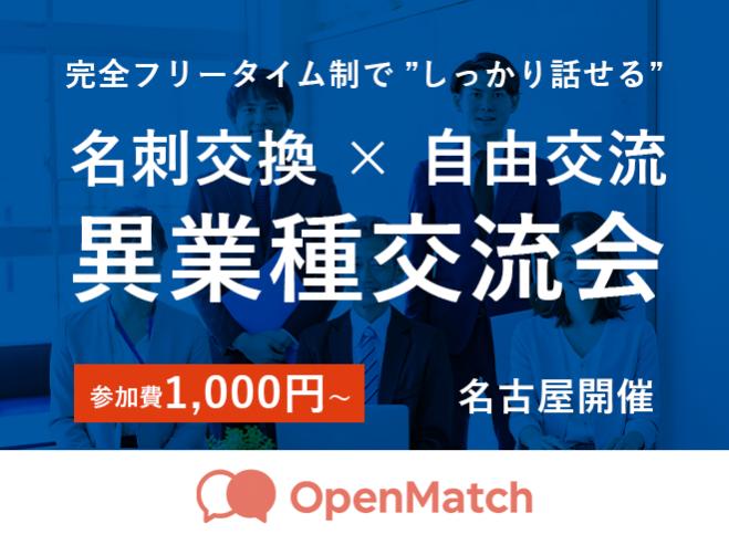 【早割1,000円~】売上・提携先を増やしたい人のための自由交流会。