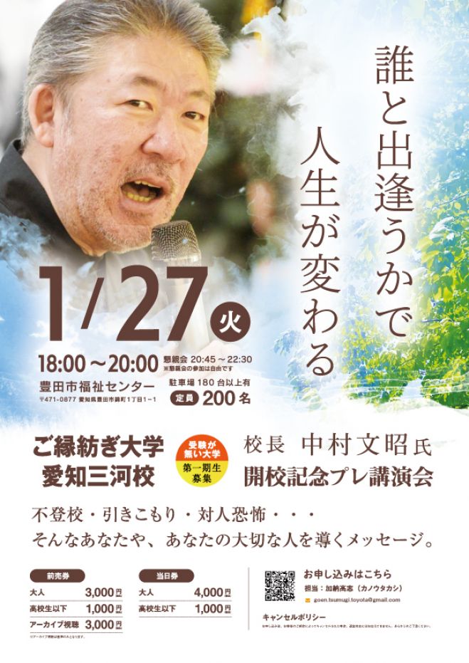 ご縁紡ぎ大学 愛知三河校 開校記念プレ講演 中村文昭 2026年1月27日