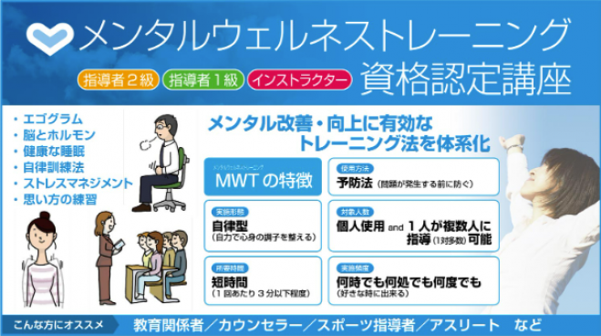 東京開催】メンタルウェルネストレーニング指導者2級資格認定講座 2025