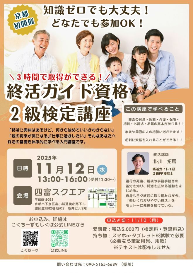 京都初開催!!終活ガイド資格2級検定講座 2025年11月12日（京都府