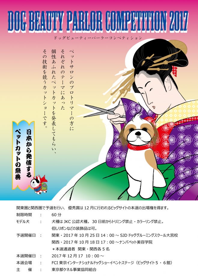 ドッグビューティーパーラーコンペティション17予選会開催 17年10月25日 埼玉県 こくちーずプロ ドッグビューティーパーラーコンペティション17予選会開催 17年10月25日 埼玉県 こくちーずプロ