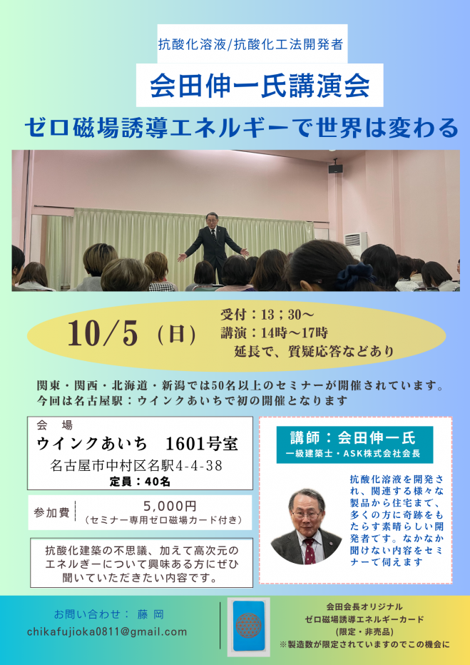 抗酸化空間からゼロ磁場空間へ』開発者セミナー 2025年10月5日（愛知県