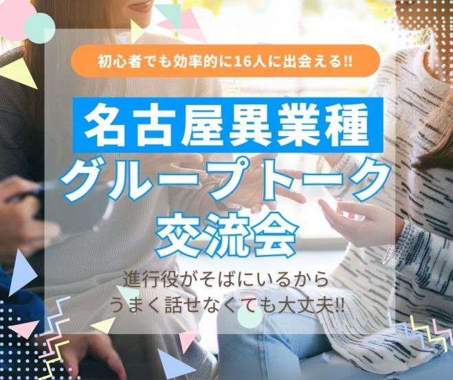 【第174回】 初心者でも安心♡名古屋異業種グループトーク交流会