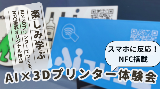【経営者向け】NFC搭載!AI×3Dプリンターでオリジナル作品を作ろう