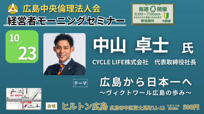 10月23日(木)経営者モーニングセミナー【中山 卓士氏】