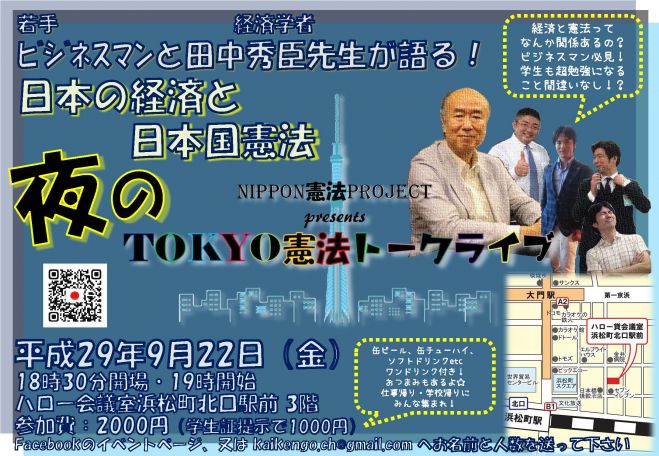 経済と憲法の異色コラボセミナー 経済学者 田中秀臣先生と語る 夜のtokyo憲法トークライブ 2017年9月22日 東京都 こくちーずプロ