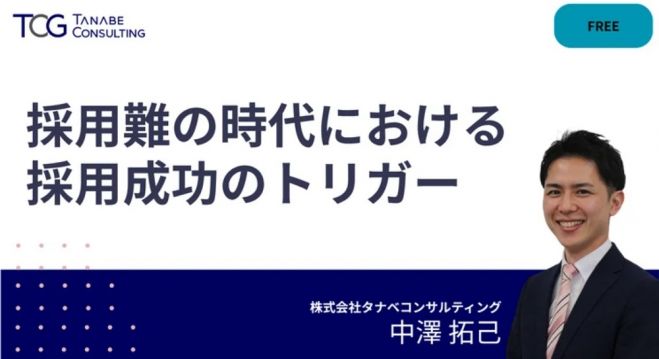 採用難の時代における採用成功のトリガー【無料/動画視聴版ウェビナー】採用成功のためには何が必要なのか