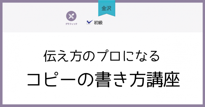 金沢 伝え方のプロになるコピーの書き方講座 年9月3日 石川県 こくちーずプロ