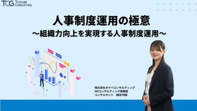 人事制度運用の極意【無料/動画視聴版ウェビナー】～組織力向上を実現する人事制度運用～