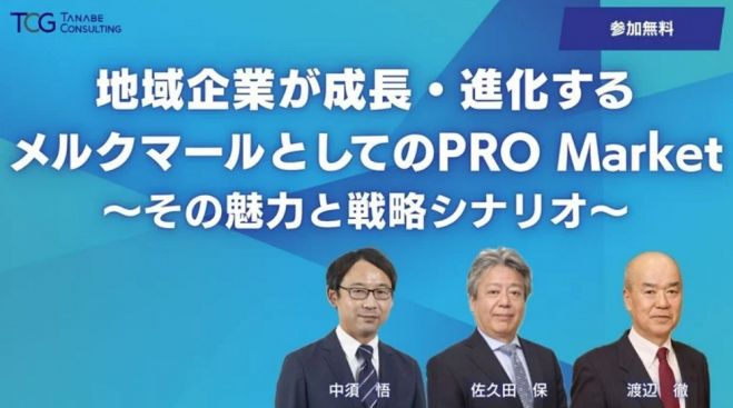 地域企業が成長・進化するメルクマールとしてのPRO Market~その魅力と戦略シナリオ~【ウェビナー】中小企業が中堅企業に、中堅企業がさらに高いステージへ