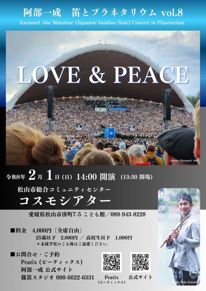阿部一成 しの笛コンサート 笛とプラネタリウム vol.8 ～LOVE & PEACE