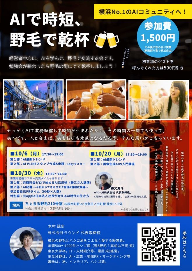 AIで時短、野毛で乾杯!〜経営者のためのAI勉強会&交流会〜