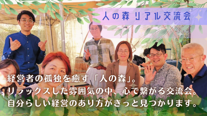 【経営者限定】ビジネスも人生も充実させる、経営者のためのコミュニティ「人の森」で、心と体にご褒美を。【第10回リアル交流会】