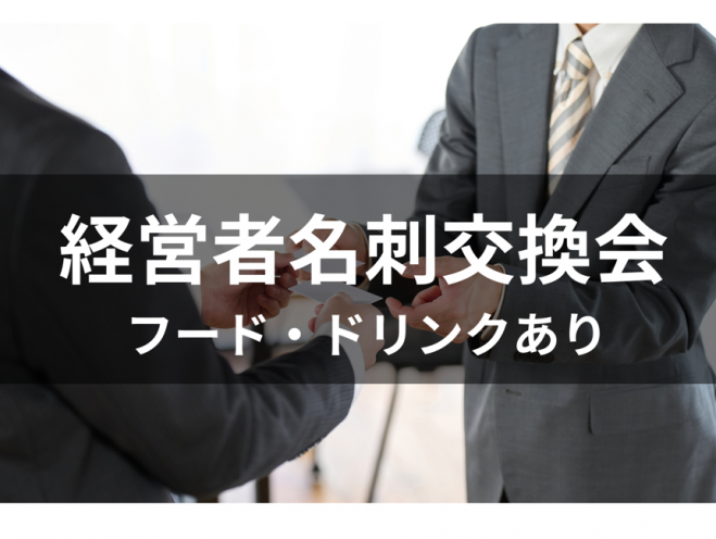 決裁者名刺交換会