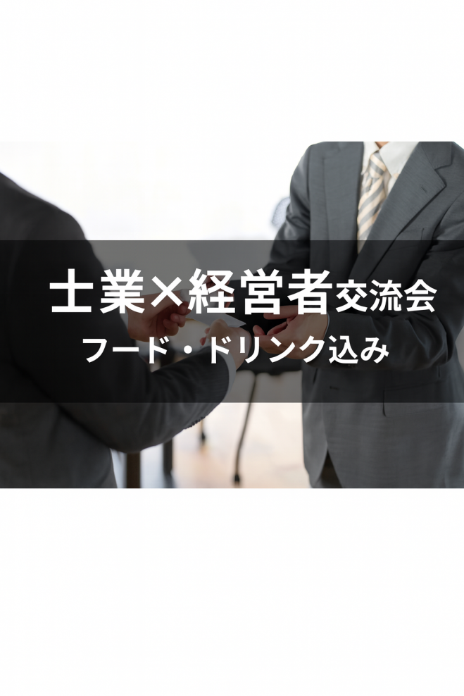 士業×決裁者名刺交換会