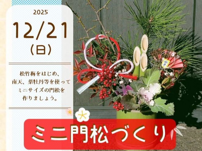 ミニ門松づくり 12/21（日） | イベント | 蜻蛉池公園（とんぼ池公園）