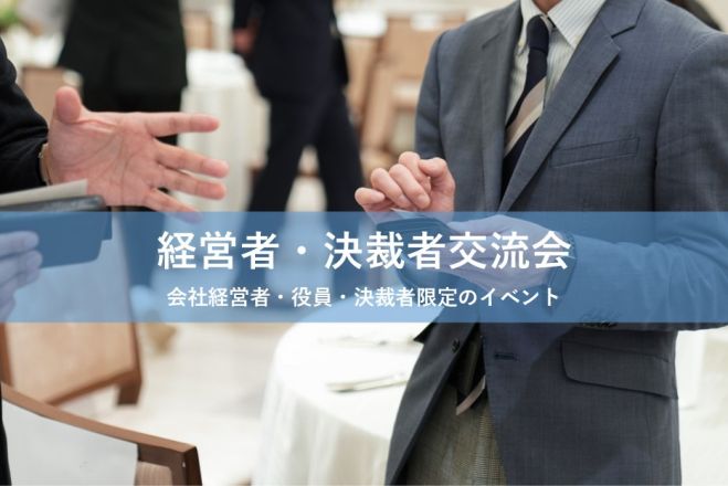 ◎前回33名お申込み◎経営者・決裁者ビジネスマッチング交流会(池袋)【2025年11月25日(火)】