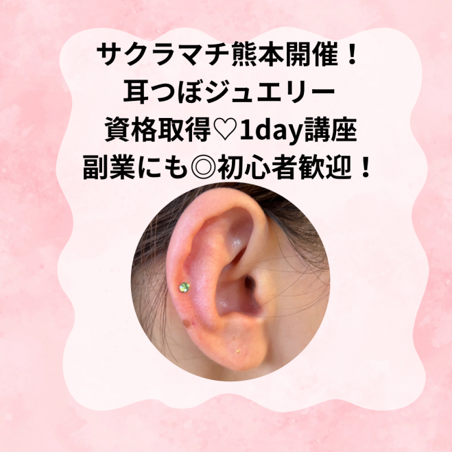 熊本開催】耳ツボジュエリー資格講座 2025年11月2日（熊本県） - こく