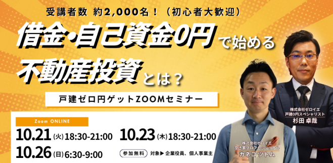 【借金・自己資金0円で家賃収入を得る不動産投資】