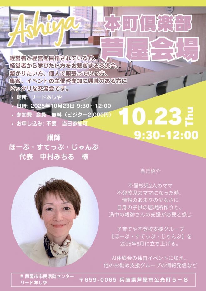 本町倶楽部 芦屋支部