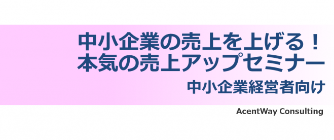 【特典:無料相談20分付き】中小企業の売上を上げる!本気の売上アップセミナー