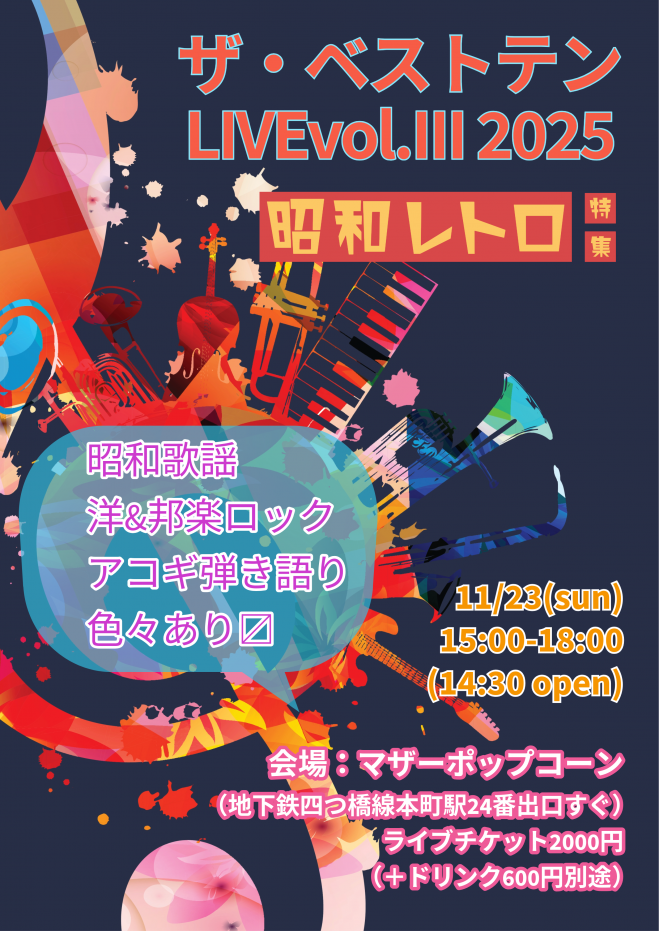 2025ザ・ベストテン Vol. III 昭和歌謡だよ! 全員集合!! 2025年11月23