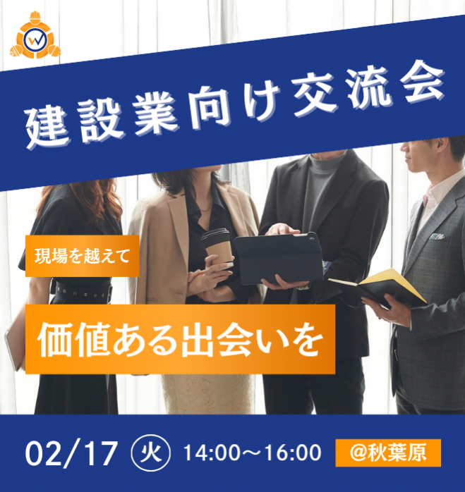 ☆満員御礼☆現場のWA!【建設業向け交流会】2026年2月17日開催in秋葉原 
