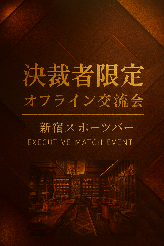 【残席10枠|初参加歓迎!経営者・役員限定リアル交流会 in 新宿】