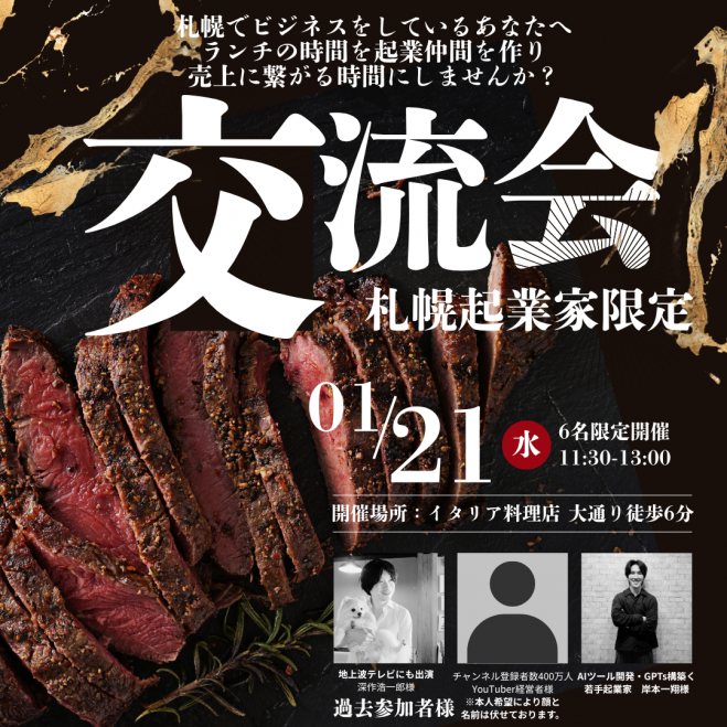 【札幌起業家 ランチ会】2026年01月21日11:30〜大通り徒歩6分