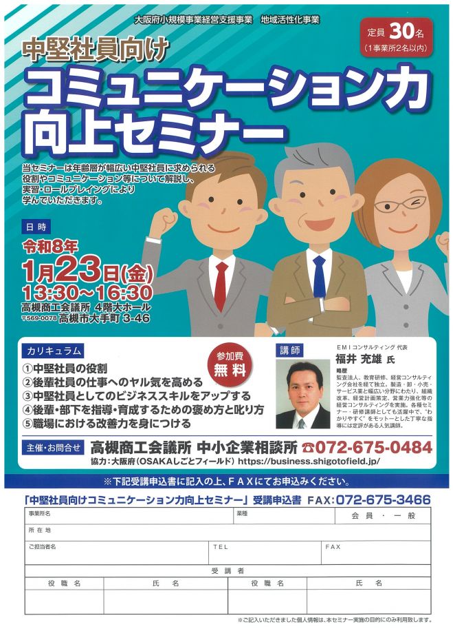 中堅社員向けコミュニケーション力向上セミナー 2026年1月23日（大阪府