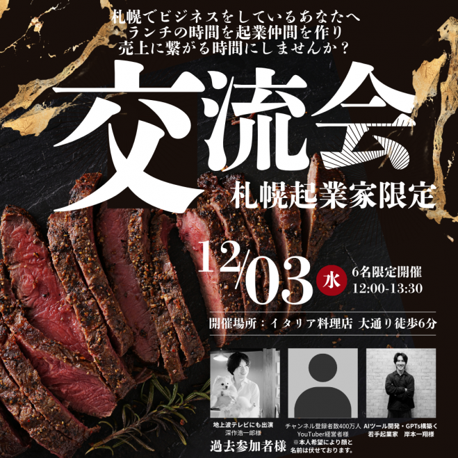 【札幌起業家 ランチ会】12月03日12:00〜大通り徒歩6分