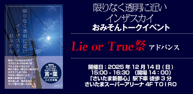 おみそん「限りなく透明に近いインザスカイ」出版記念イベント「Lie or