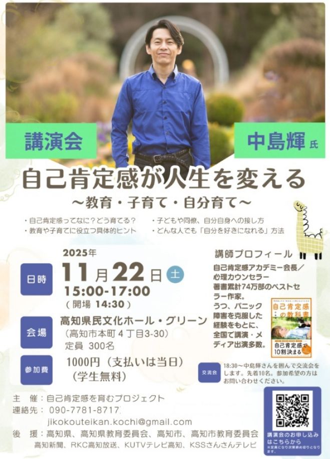 全国で話題沸騰‼奇跡の心理カウンセラー・中島輝氏による講演会in高知
