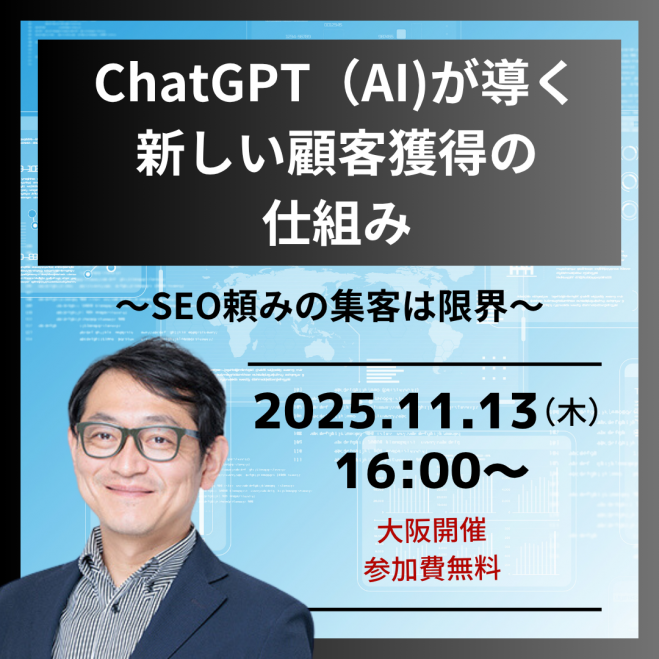 11/13(木)SEO頼みの集客は限界〜ChatGPT(AI)が導く新しい顧客獲得の仕組み【大阪開催】
